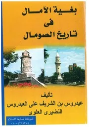 بغية الآمال في تاريخ الصومال للشريف عيدروس