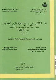 كتاب بُغية الطالب في شرح عقيدة ابن الحاجب – لابن زكري التلمساني