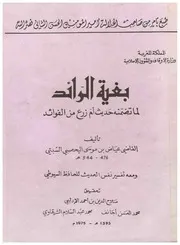 بغية الرائد لما تضمنه حديث أم زرع من القوائد - القاضي عياض
