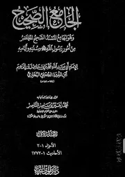 الجامع الصحيح - صحيح البخاري