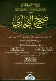 صحيح البخاري ط مكتبة البشرى