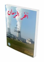 آخر الزمان