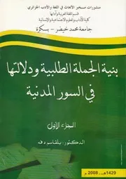 كتاب بنية الجملة الطلبية ودلالتها في السور المدنية - الجزء الأول