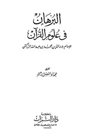 البرهان في علوم القرآن - الإمام بدر الدين الزركشي