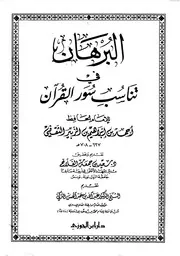البرهان في تناسب سور القرآن - الإمام الحافظ أبي جعفر ابن الزبير الغرناطي
