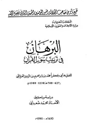 البرهان في ترتيب سور القرآن - الإمام الحافظ أبي جعفر ابن الزبير الغرناطي