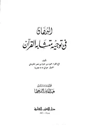 البرهان في توجيه متشابه القرآن - تاج القراء محمود بن حمزة الكرماني
