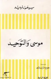 موسى والتوحيد سيجموند فرويد By Brahim El Harram