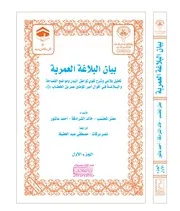 بيان البلاغة العمرية ( 1 2 ) - معتز المحتسب / خالد الشرادقة - أحمد عاشور