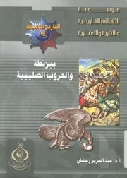 Byzantium بيزنطة والحروب الصليبية تأليف عبد العزيز رمضان