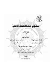 معجم مصطلحات الأدب
