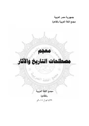 معجم مصطلحات التاريخ والاثار