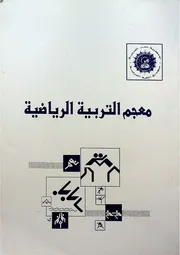 معجم التربية الرياضية
