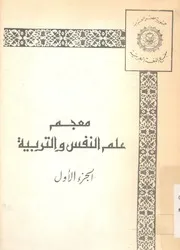 معجم علم النفس والتربية