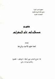 معجم مصطلحات علم الحشرات