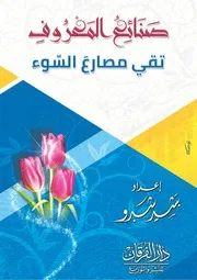 صنائعُ المعروفِ تقي مصارعٓ السّوء