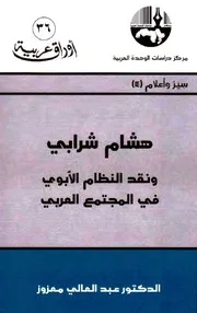 هشام شرابي ونقد النظام الأبوي في المجتمع العربي - عبد العالي معزوز