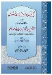 مجموعة كتب في تفسير الاسلام