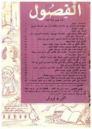 الفصول مجلة شهرية العدد 130 يونيو 1955