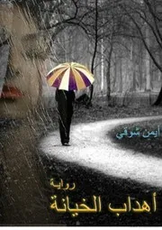 Cages Of Treason رواية أهداب الخيانة تأليف أيمن شوقى