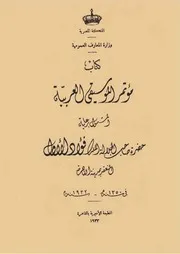 كتاب مؤتمر الموسيقى العربية الذي عقد بالقاهرة ١٩٣٢