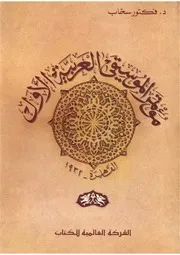مؤتمر الموسيقى العربية الأول القاهرة 1932 فكتور سحاب