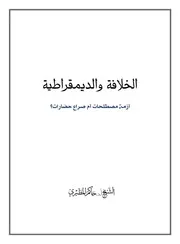 الخلافة والديمقراطية أزمة مصطلحات أم صراع حضارات؟