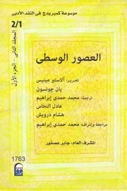 Cambridge Encyclopedia موسوعة كمبريدج في النقد الأدبي المجلد الثاني ج 1 العصور الوسطى تأليف ألاستير مينيس و يان جونسون