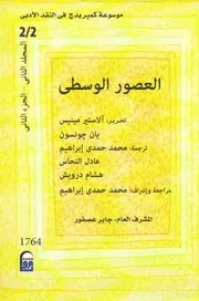Cambridge Encyclopedia موسوعة كمبريدج في النقد الأدبي المجلد الثاني ج 2 العصور الوسطى تأليف ألاستير مينيس و يان جونسون