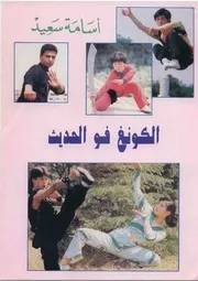 Captain Osama Saeed New Kung Fu كابتن اسامة سعيد الكونغ فو الحديث