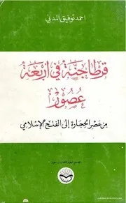 كتاب قرطاجنة في أربعة عصور