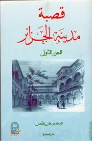 كتاب قصبة مدينة الجزائر