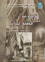 كتاب: تاريخ وعمران قصبة الجزائر من خلال مخطوط ألبير ديفولكس