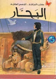 البحار القصص العالمية.cbrالبحار القصص العالمية