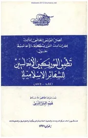 تطبيق المورسكيين الأندلسيين للشعائر الاسلامية 1492 - 1609