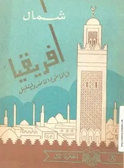 كتاب شمال أفريقيا في الماضي، والحاضر، والمستقبل