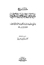 شرح تائية ابن الفارض الكبرى - ابن القيصري