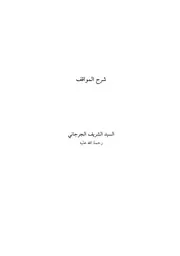 شرح المواقف في علم الكلام - طبعة تركية حديثة