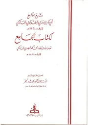شرح الشيخ أبي بكر الأبهري البغدادي المالكي لكتاب الجامع - لعبد الله بن عبد الحكم المصري المالكي