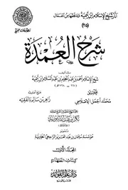 شرح العمدة
