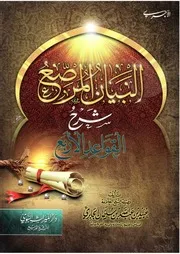 البيان المرصع شرح القواعد الأربع