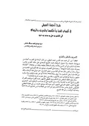 شرح أرجوزة الهبطي