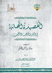 شرح القصيدة الهائية في الزهد والترغيب والترهيب