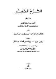 الشرح الصغير على أقرب المسالك إلى مذهب الإمام مالك