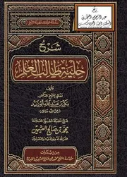 شرح حلية طالب العلم