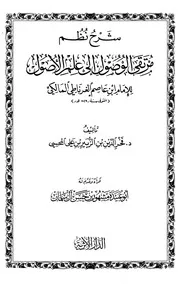 شرح نظم مرتقى الوصول إلى علم الأصول