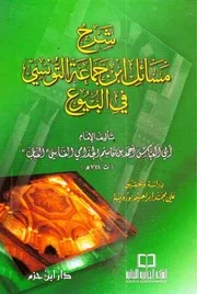 شرح مسائل ابن