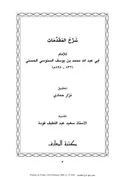 شرح المقدمات