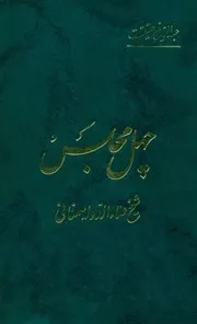 چهل مجلس = اقبال نامه للشاملة