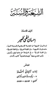الشيعة والسنة إحسان إلهي ظهير